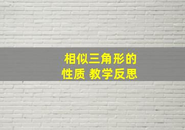 相似三角形的性质 教学反思